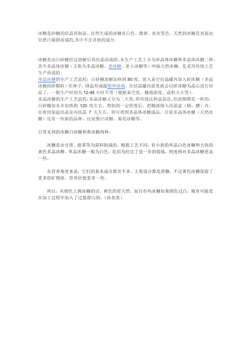 冰糖是砂糖的结晶再制品