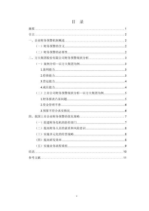 我国上市公司财务预警探究——方大集团股份有限公司为例