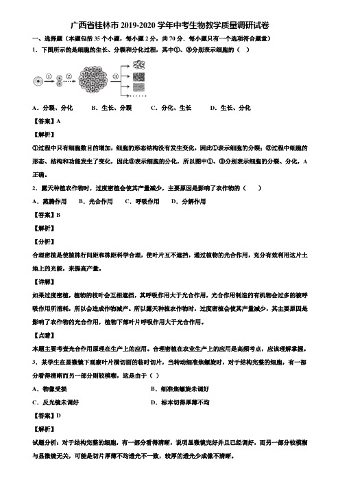 广西省桂林市2019-2020学年中考生物教学质量调研试卷含解析