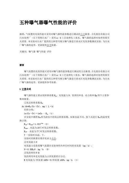 五种曝气器曝气性能的评价