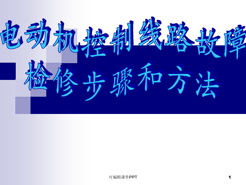 电动机控制线路故障检修步骤和方法ppt课件