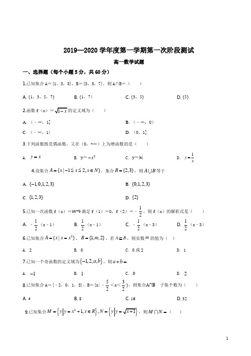 江苏省宿迁市沭阳县修远中学2019-2020学年高一上学期10月月考数学试题(原卷版)
