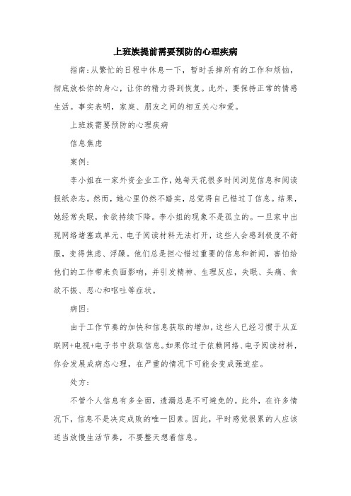 上班族提前需要预防的心理疾病.doc