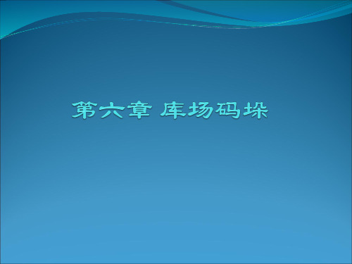 港口库场管理第六章课件