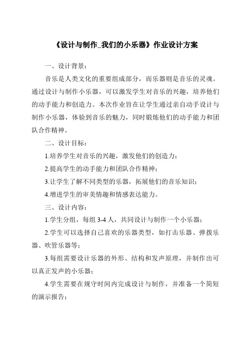 《设计与制作_我们的小乐器作业设计方案-2023-2024学年科学粤教粤科版》