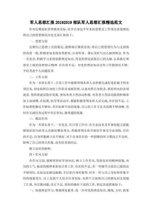 最新-军人思想汇报2019 2019部队军人思想汇报精选范文 精品