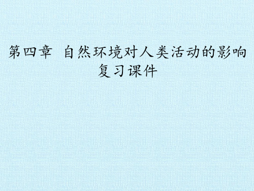 中图版高中地理必修1：第四章  自然环境对人类活动的影响 复习课件