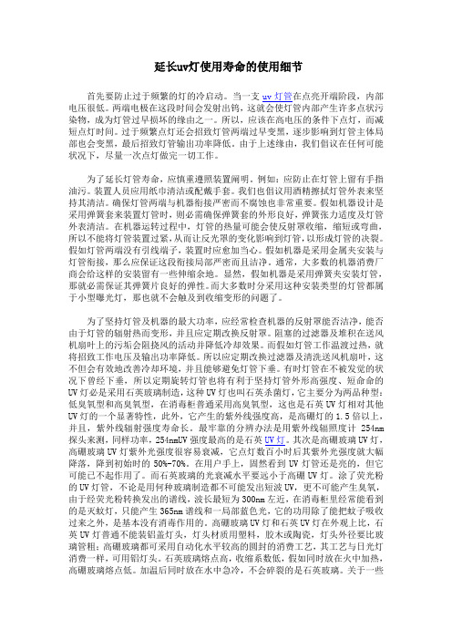 延长uv灯使用寿命的使用细节