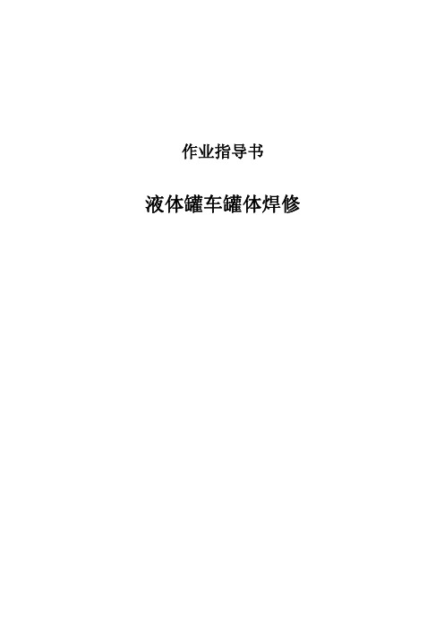 液体罐车罐体焊修作业指导书