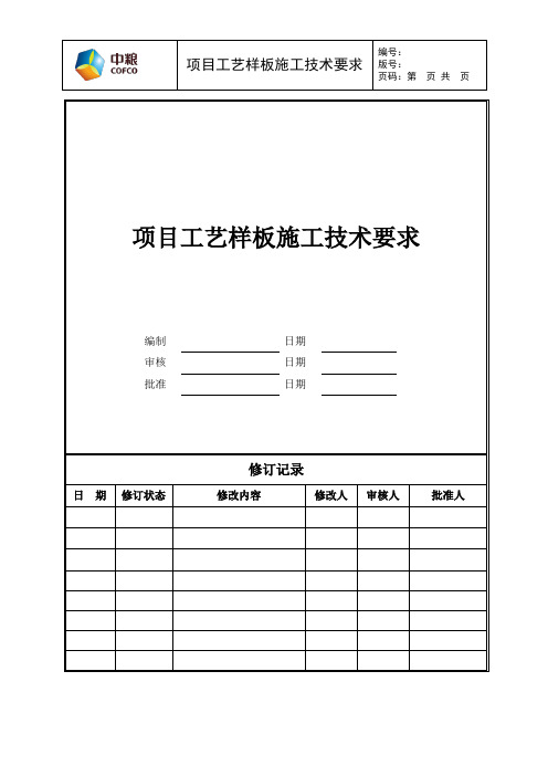 项目工艺样板施工技术要求