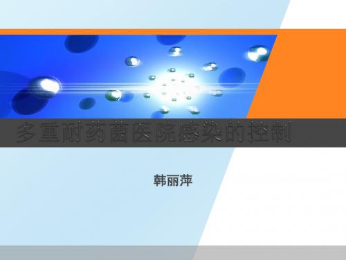 多重耐药菌ppt课件