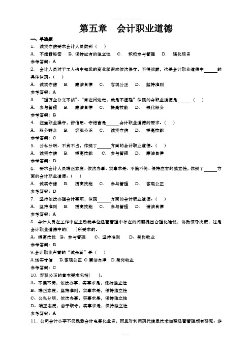 第五章-会计职业道德(带答案)