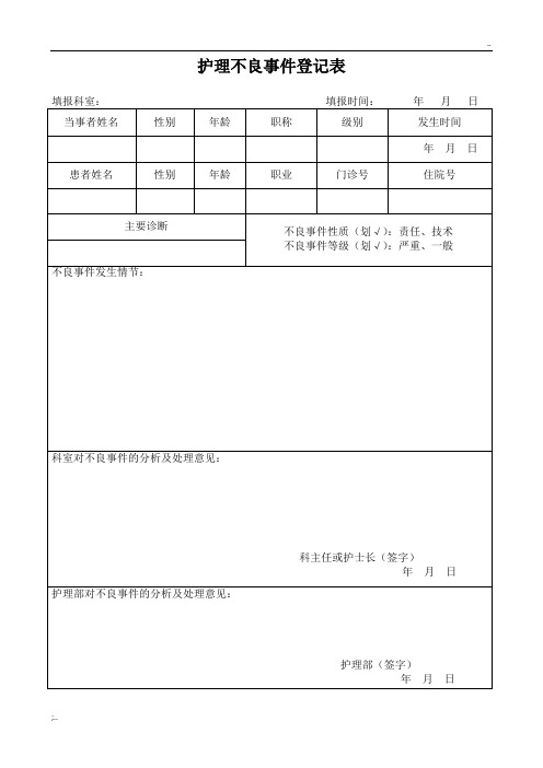 护理不良事件登记表