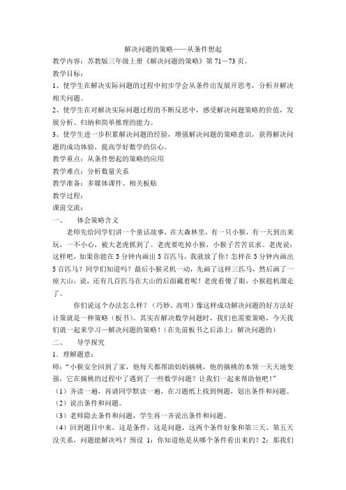 三年级解决问题的策略---从条件想起