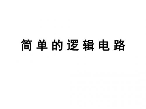 简单的逻辑电路PPT课件10 人教课标版