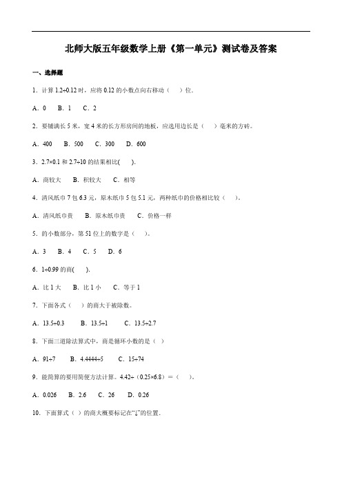 北师大版五年级数学上册《第一单元》测试卷及答案