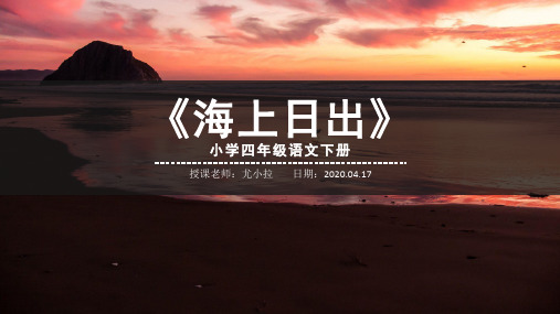小学四年级《海上日出》课文解析