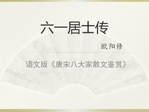 语文版 高中语文 唐宋八大家散文 六一居士传