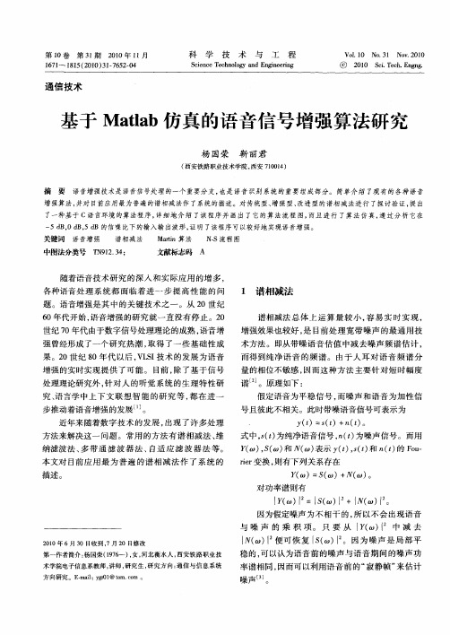 基于Matlab仿真的语音信号增强算法研究