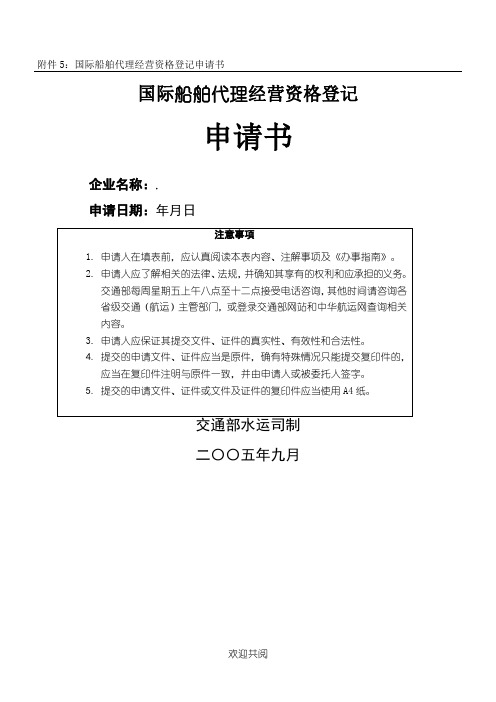 5：国际船舶代理经营资格登记申请书doc-6：国