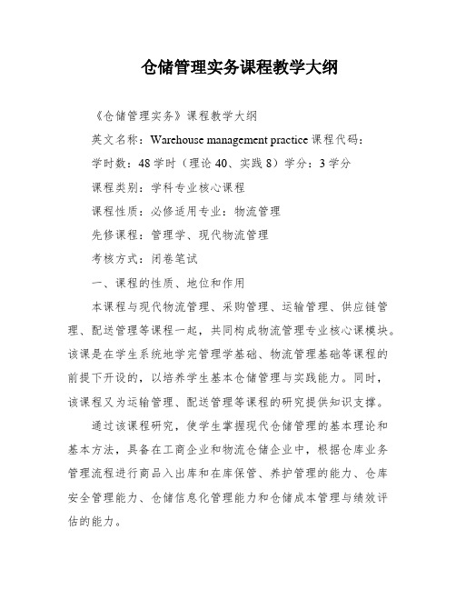 仓储管理实务课程教学大纲