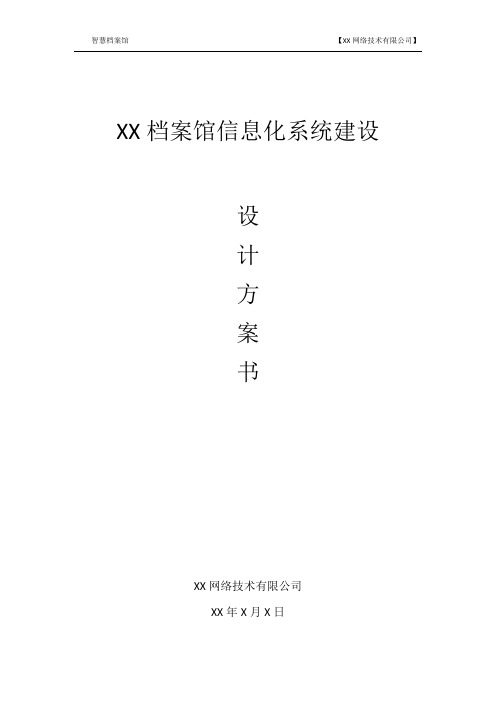 档案馆弱电方案