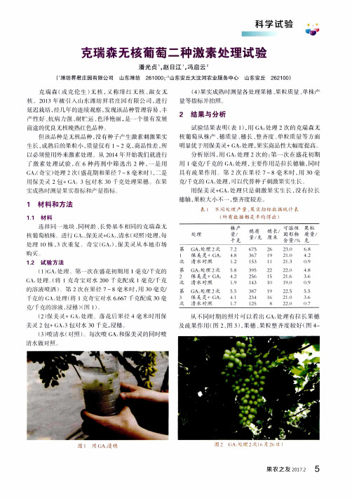 克瑞森无核葡萄二种激素处理试验