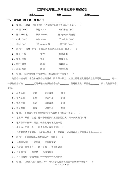 江苏省七年级上学期语文期中考试试卷