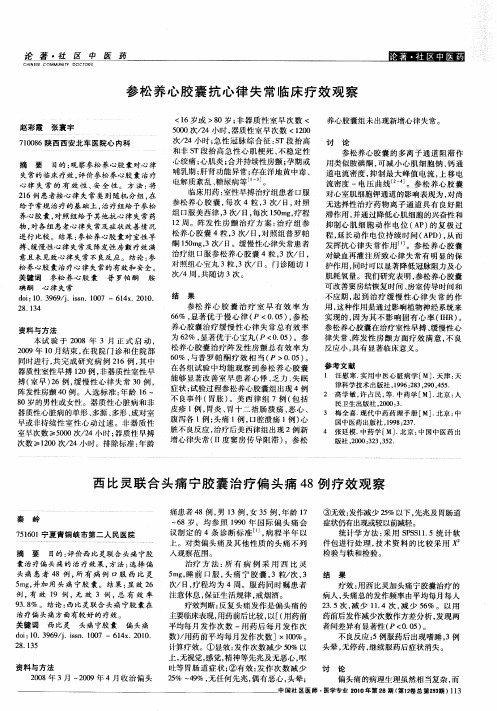 西比灵联合头痛宁胶囊治疗偏头痛48例疗效观察