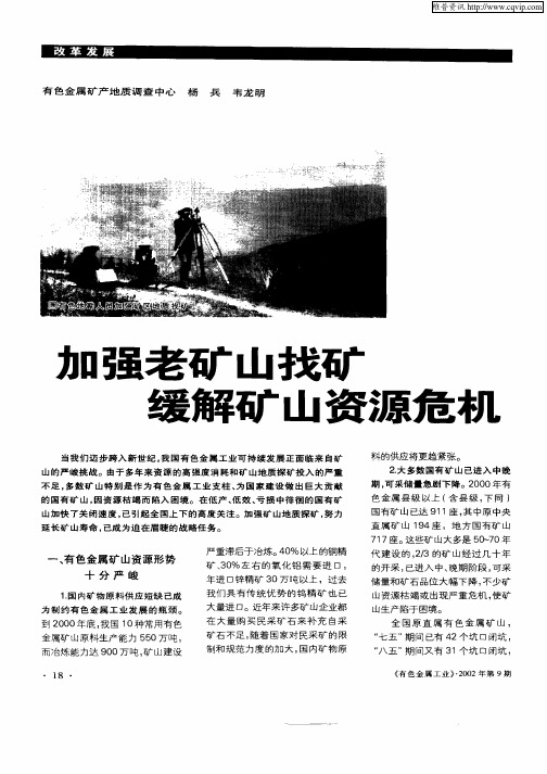 加强老矿山找矿缓解矿山资源危机
