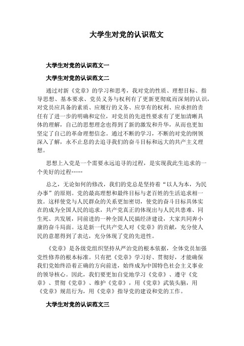 大学生对党的认识范文