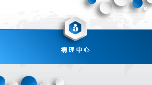 病理中心  项目规划方案