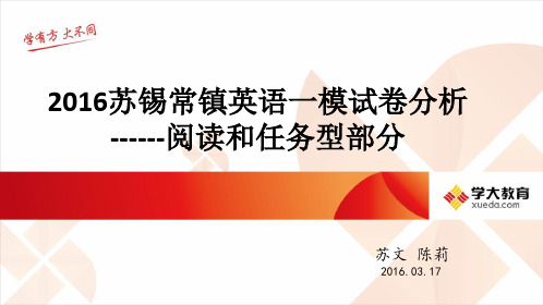 2016苏锡常镇英语一模试卷分析----阅读和任务型部分