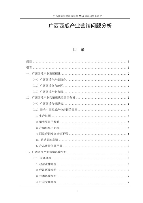 广西西瓜产业营销问题分析定稿--潘甲璇