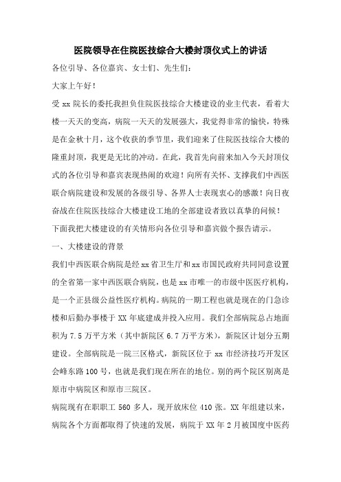 医院领导在住院医技综合大楼封顶仪式上的讲话