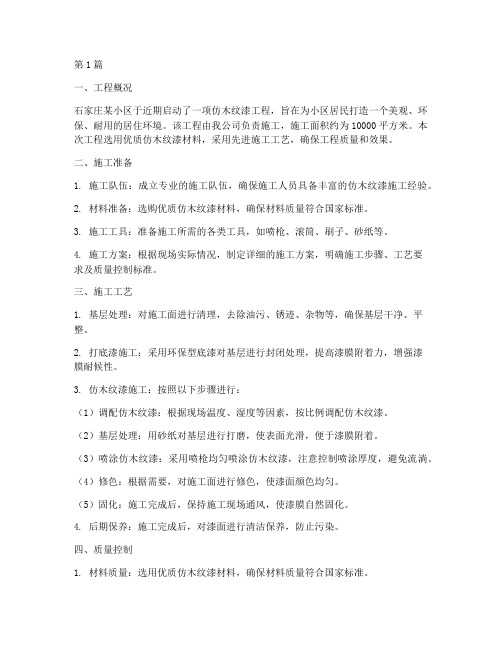 石家庄仿木纹漆工程施工(3篇)
