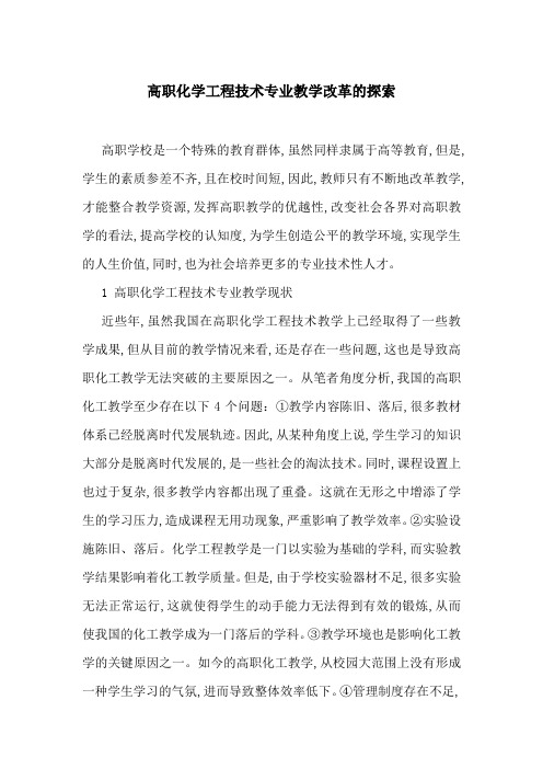 高职化学工程技术专业教学改革的探索