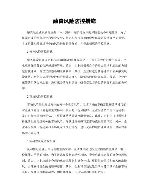 融资风险防控措施