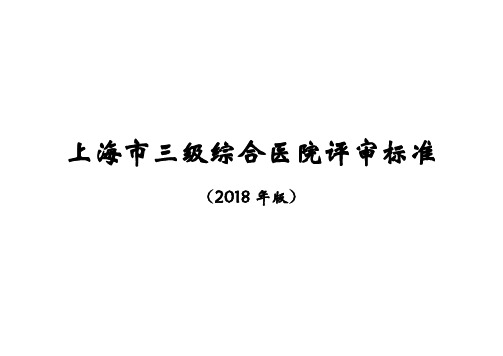 上海三级综合医院评审标准