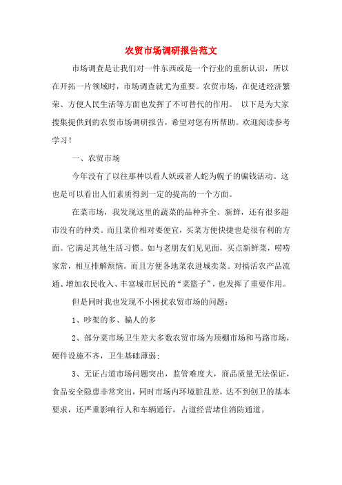 农贸市场调研报告范文