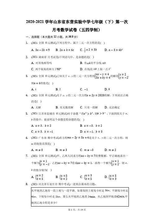 2020-2021学年山东省东营实验中学七年级(下)第一次月考数学试卷(五四学制)(附答案详解)