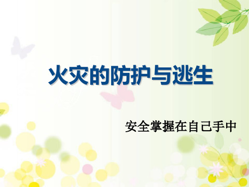 火灾安全事故案例 PPT