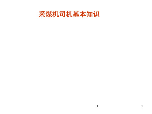 煤矿采煤机司机基本知识