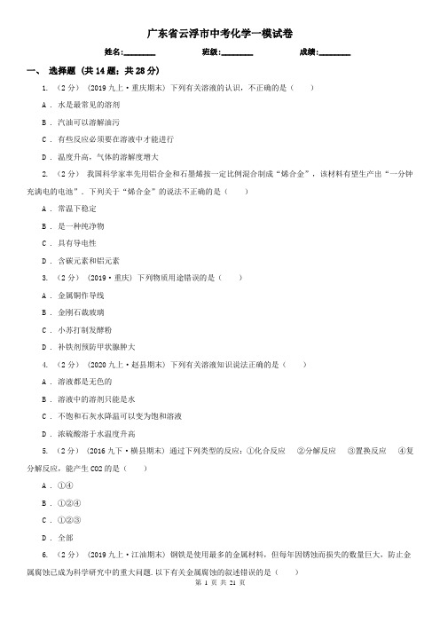 广东省云浮市中考化学一模试卷