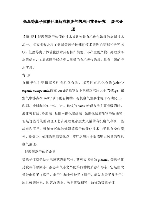 低温等离子体催化降解有机废气的应用前景研究
