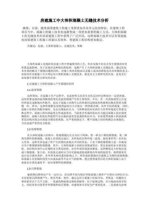 房建施工中大体积混凝土无缝技术分析