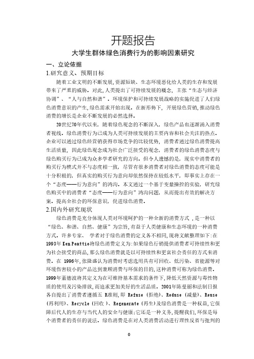 大学生群体绿色消费行为的影响因素研究【开题报告】