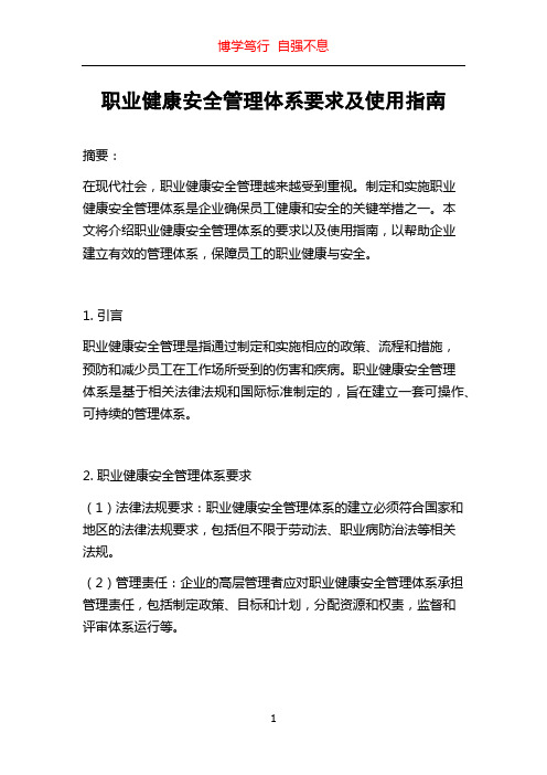 职业健康安全管理体系要求及使用指南