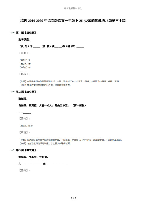 精选2019-2020年语文版语文一年级下26 炎帝的传说练习题第三十篇