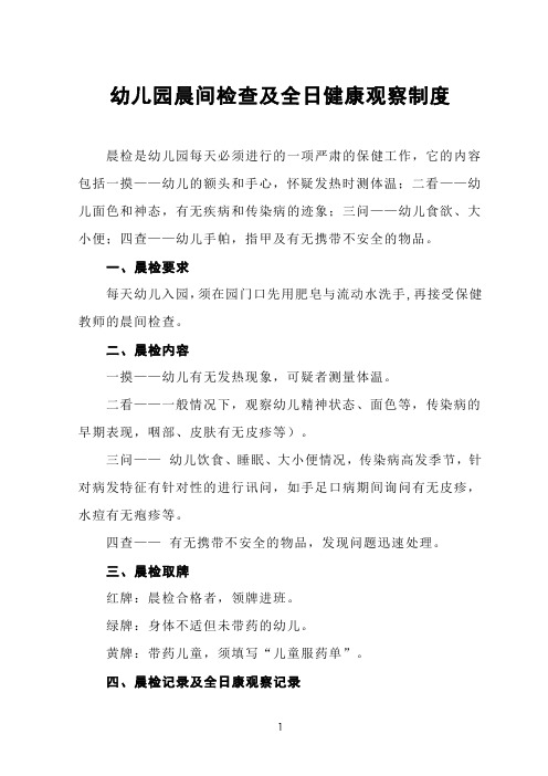 幼儿园晨间检查及全日健康观察制度